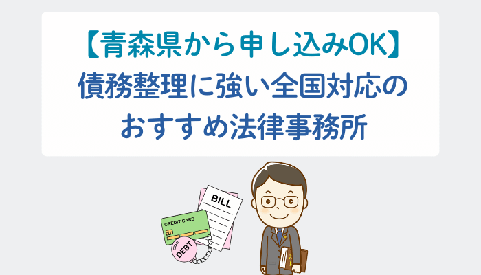 【青森県から申し込みOK】債務整理に強い全国対応のおすすめ法律事務所