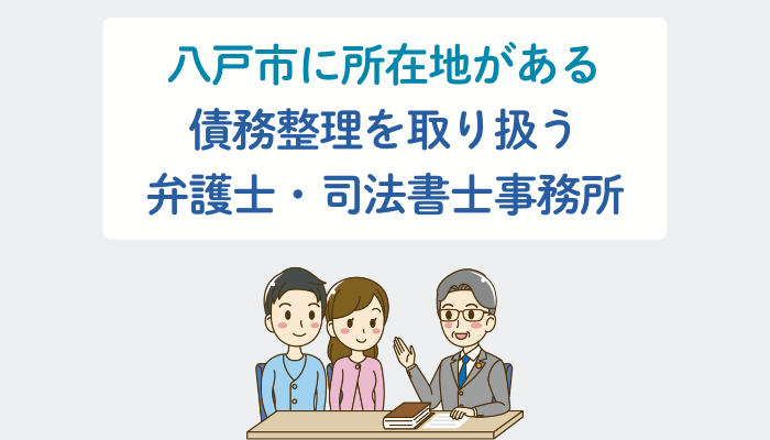 八戸市に所在地がある債務整理を取り扱う弁護士・司法書士事務所