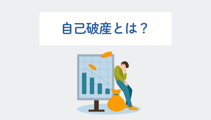 自己破産とは