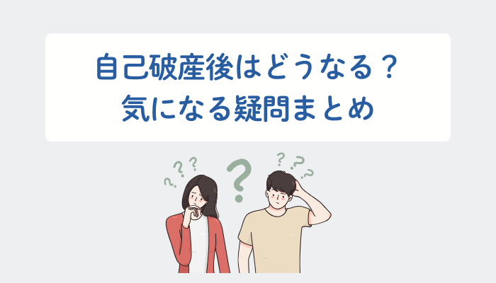 自己破産後はどうなる？気になる疑問まとめ