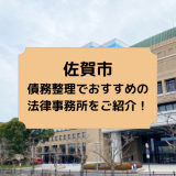 佐賀市で債務整理を取り扱う法律事務所