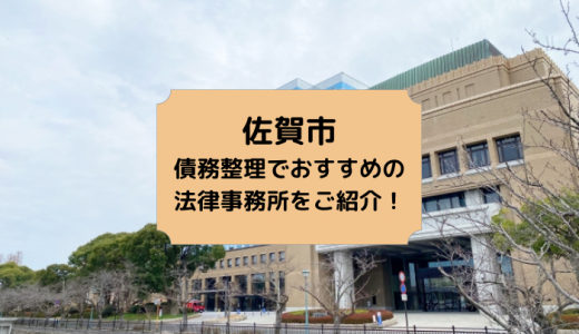 佐賀県（佐賀市）での債務整理でおすすめの法律事務所を徹底解説