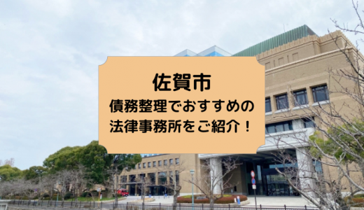 【2024年版】佐賀県で債務整理や無料相談ができる！おすすめ弁護士・司法書士事務所