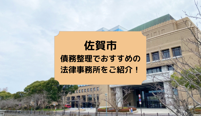 佐賀市で債務整理を取り扱う法律事務所
