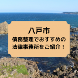 八戸市で債務整理を取り扱う法律事務所