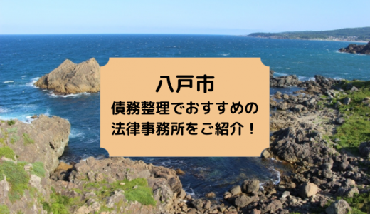 青森県八戸市で債務整理の相談ができるおすすめ法律事務所