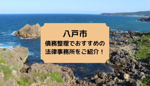 【2024年版】青森県で債務整理や無料相談ができる！おすすめ弁護士・司法書士事務所