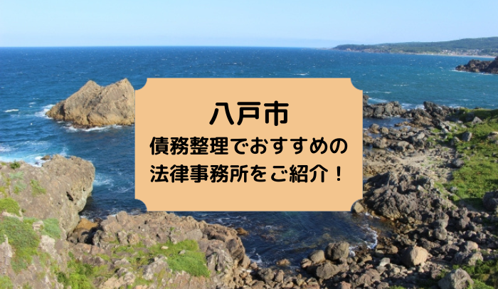 八戸市で債務整理を取り扱う法律事務所