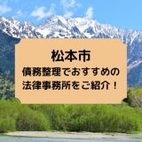 松本市で債務整理を取り扱う法律事務所