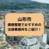 山形市で債務整理を取り扱う法律事務所