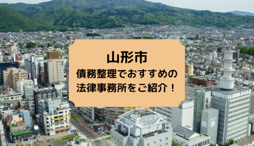 山形で債務整理を行えるおすすめの法律事務所