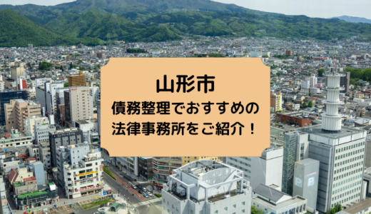 【2024年版】山形県で債務整理や無料相談ができる！おすすめ弁護士・司法書士事務所