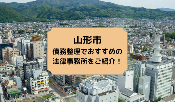 山形市で債務整理を取り扱う法律事務所