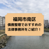 福岡市南区で債務整理を取り扱う法律事務所