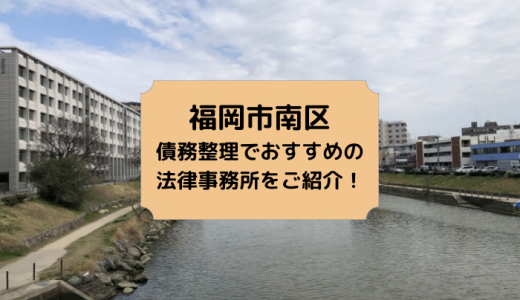 福岡市南区/久留米市で債務整理の相談ができるおすすめ法律事務所