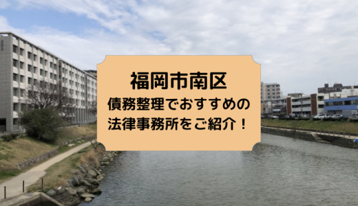 【2024年版】福岡県で債務整理や無料相談ができる！おすすめ弁護士・司法書士事務所