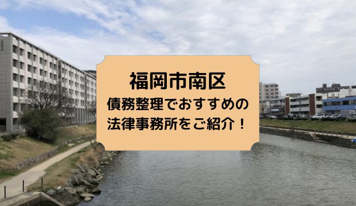 福岡市南区で債務整理を取り扱う法律事務所