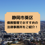 静岡市葵区で債務整理を取り扱う法律事務所