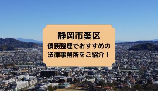 【2023年版】静岡県で債務整理や無料相談ができる！おすすめ弁護士・司法書士事務所