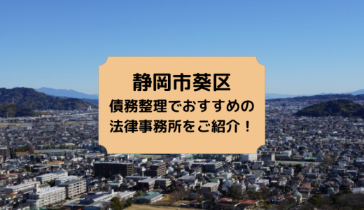 【2024年版】静岡県で債務整理や無料相談ができる！おすすめ弁護士・司法書士事務所