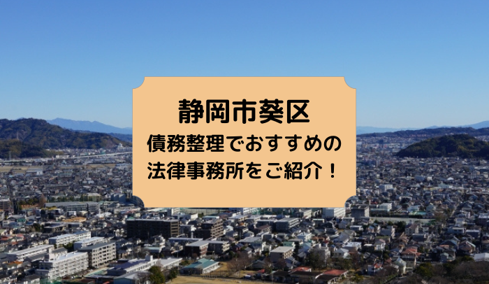 静岡市葵区で債務整理を取り扱う法律事務所