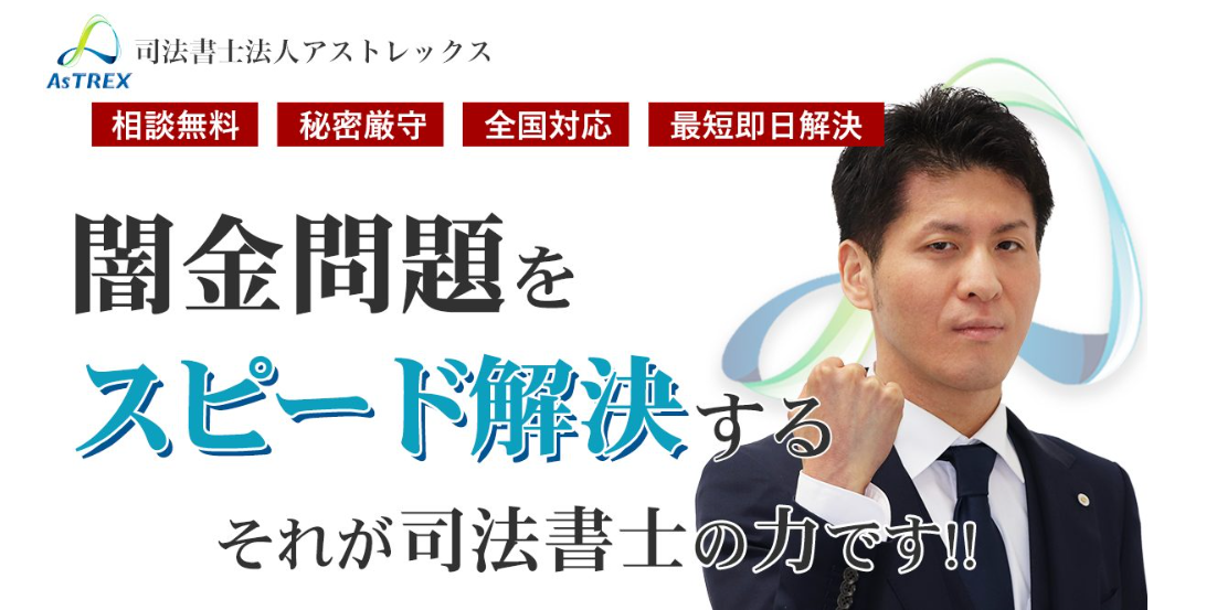 アストレックス司法書士事務所
