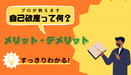 【2024年版】自己破産とは？4つのメリットと9つのデメリットをわかりやすく解説！