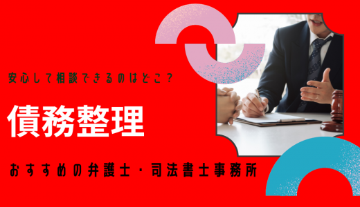 【2024年版】債務整理におすすめの弁護士・司法書士とは？無料相談や費用が安い法律事務所もわかる！