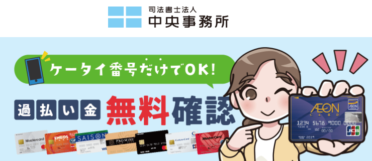 中央事務所の過払い金診断