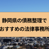 静岡県の債務整理でおすすめの法律事務所