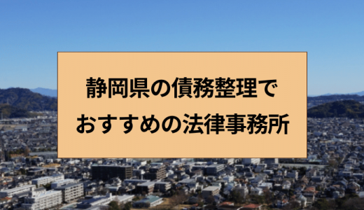 静岡県の債務整理はどこの法律事務所がおすすめ？
