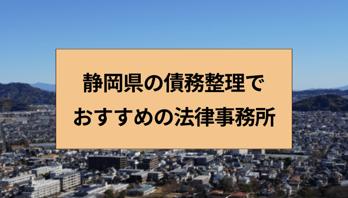 静岡県の債務整理でおすすめの法律事務所