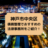 神戸市中央区で債務整理を取り扱う法律事務