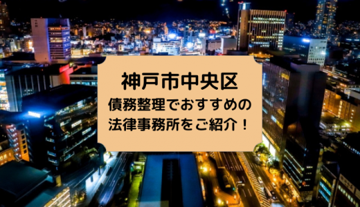 【2023年版】兵庫県で債務整理や自己破産の無料相談ができる！おすすめ弁護士・司法書士事務所【神戸市・姫路市・尼崎市】