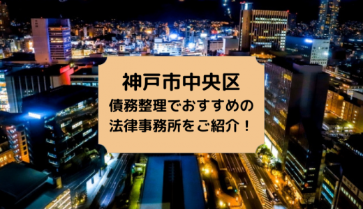 【2024年版】兵庫県で債務整理や自己破産の無料相談ができる！おすすめ弁護士・司法書士事務所【神戸市・姫路市・尼崎市】