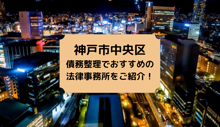 神戸市中央区で債務整理を取り扱う法律事務