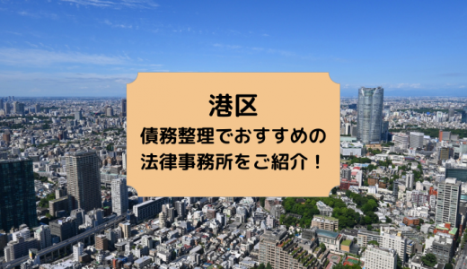 【2023年版】港区で債務整理や無料相談ができる！おすすめ弁護士・司法書士事務所37選