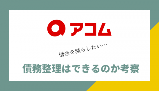 アコムで作った借金は債務整理できるの？おすすめの無料相談窓口もご紹介