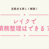 レイクで債務整理はできる？