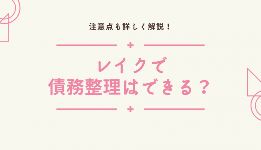 レイクで債務整理はできる？注意点や任意整理に応じないケースを解説