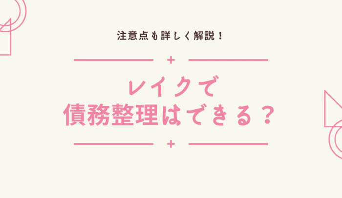 レイクで債務整理はできる？