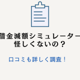 借金減額シミュレーターは怪しい？