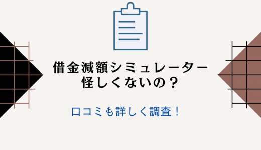 借金減額シミュレーターは怪しい？