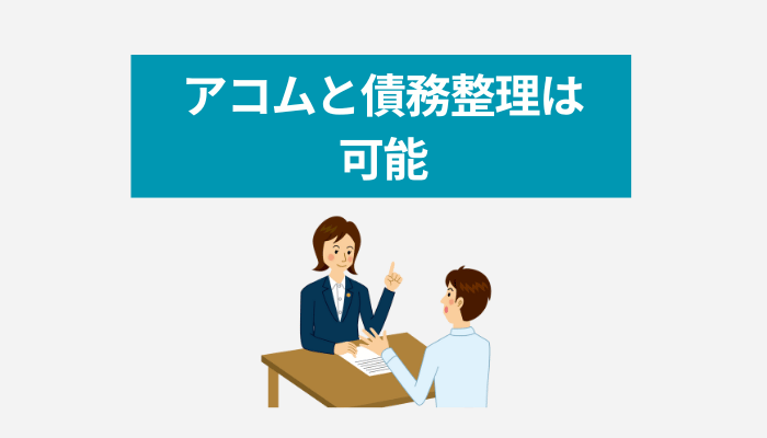 アコムと債務整理は可能