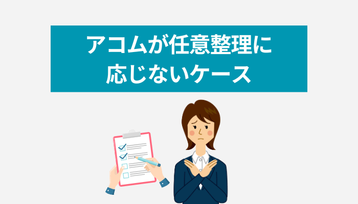 アコムが任意整理に応じないケース