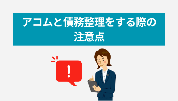 アコムと債務整理をする際の注意点