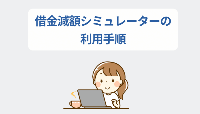 借金減額シミュレーターの利用手順