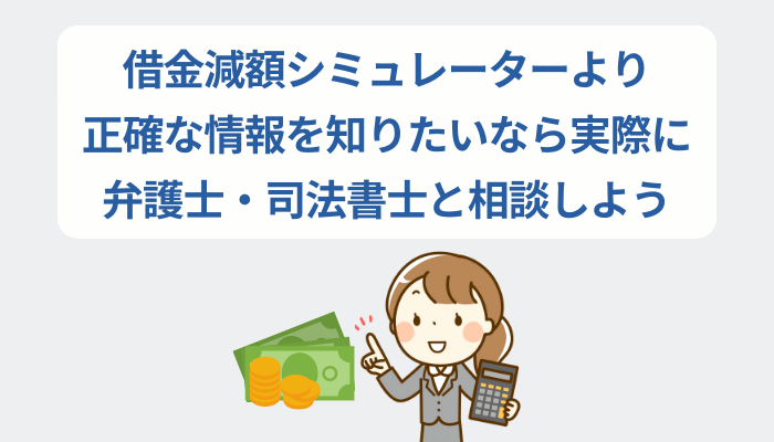 借金減額シミュレーターより正確な情報を知りたいなら実際に弁護士・司法書士と相談しよう