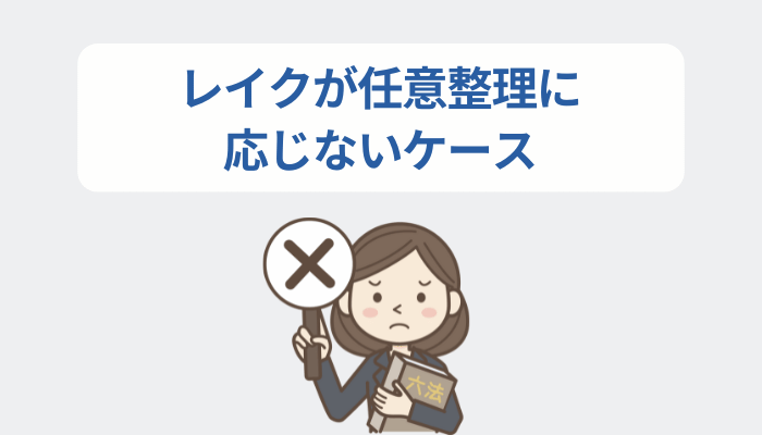 レイクが任意整理に応じないケース