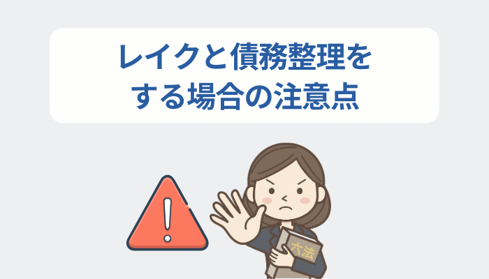 レイクと債務整理をする場合の注意点